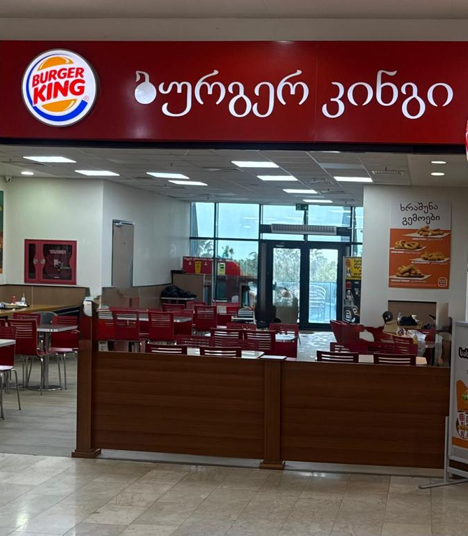 ბურგერ კინგი